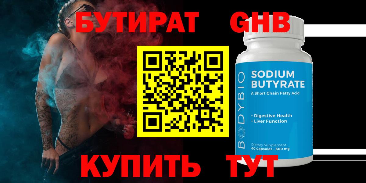 БУТИРАТ GHB Протвино